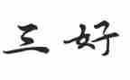 小学生三好申请书优质5篇