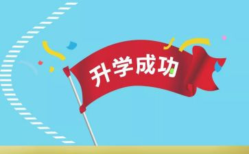 自己升学宴的演讲稿7篇