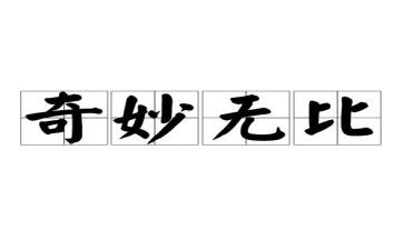 想象真神奇作文5篇