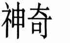 幼儿园大班神奇的水教案7篇