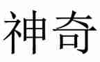 神奇的探险作文模板8篇