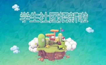 社团的年活动总结5篇
