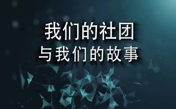 社团部长年终总结6篇
