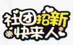 社团联工作总结范文模板5篇