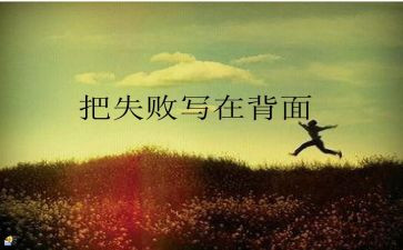 《失败》的作文推荐5篇