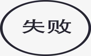 我失败经历作文8篇