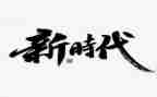 新时代教师师德师风心得体会8篇