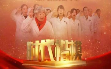 时代楷模先进事迹6篇