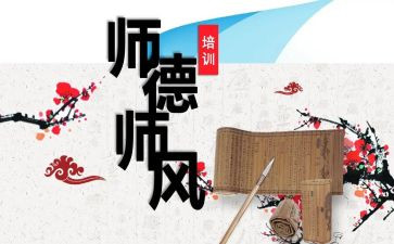 高校教师师德师风个人总结范文5篇
