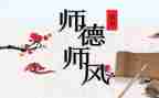 师德师风个人总结总结500字5篇