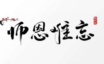 师恩优秀作文7篇