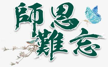 师恩优秀作文最新6篇
