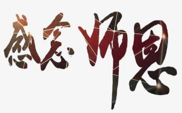 念师恩作文800字8篇