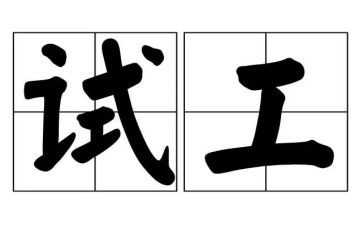 测试工作的工作总结5篇