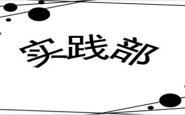 实践部学期工作计划6篇