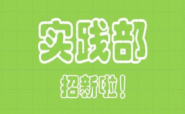 社会实践部学生会工作总结6篇