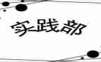 实践部学期工作计划6篇