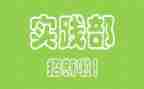 社会实践部学生会工作总结6篇