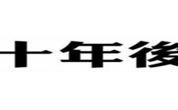 《十年后的我》的作文推荐6篇