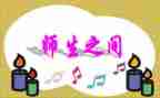 师生之间作文精选8篇
