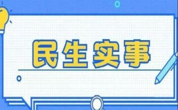 我为群众办实事实践活动方案6篇