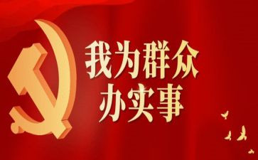 2023我为群众办实事活动总结5篇
