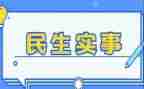 我为群众办实事实践活动方案6篇