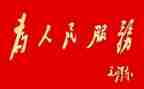 我为群众办实事主题活动方案5篇