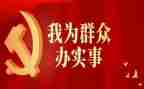 2023我为群众办实事活动总结5篇