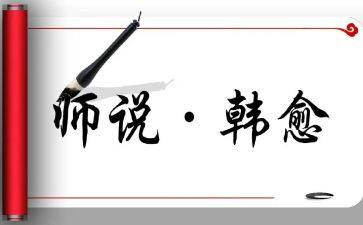 师说读后感一百字模板8篇