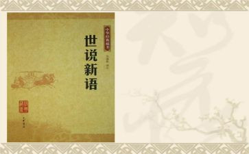 《世说新语》的读书心得模板8篇