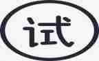 试用期心得100字7篇