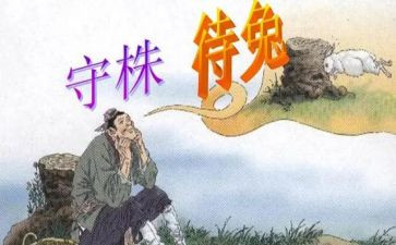 守株待兔的读后感优秀7篇
