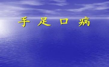 手足病工作总结7篇