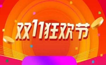 双11活动致辞稿最新5篇