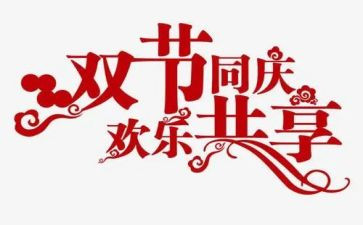 2023双节活动总结模板5篇