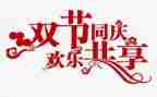 2023双节活动总结模板5篇