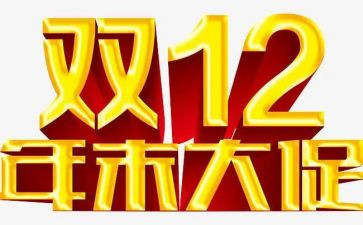 2023双十二活动总结6篇