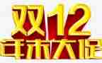 2023双十二活动总结6篇