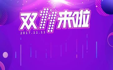 幼儿园双十一活动方案策划8篇