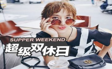 双休的我作文推荐5篇