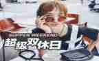 双休的我作文推荐5篇