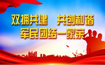 双拥活动的总结8篇
