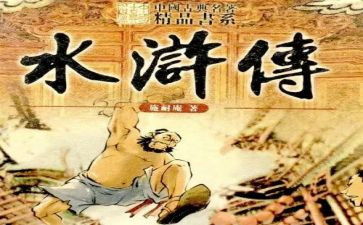 水浒传读后感200字最新8篇