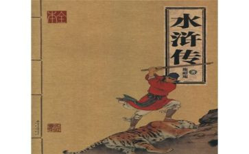 《水浒传》第六回读后感5篇