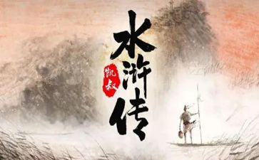 水浒作文600字7篇