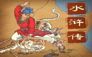 初中水浒传的读后感600字7篇