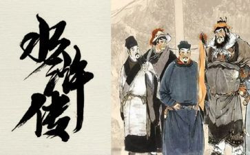 《水浒》读后感600字8篇