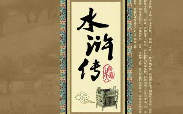 水浒传读后感作文500字8篇