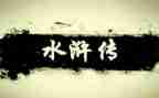水浒读后感作文优质7篇